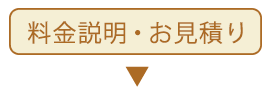 料金説明・お見積り