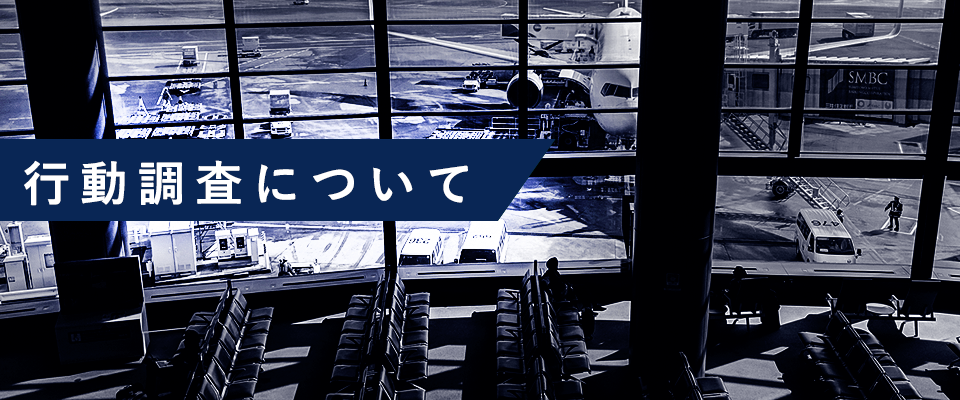 行動調査について