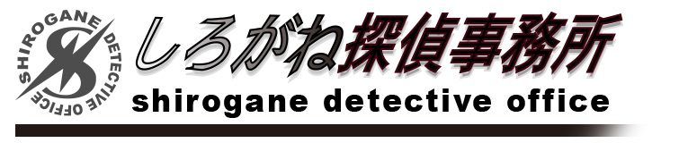 しろがね探偵事務所